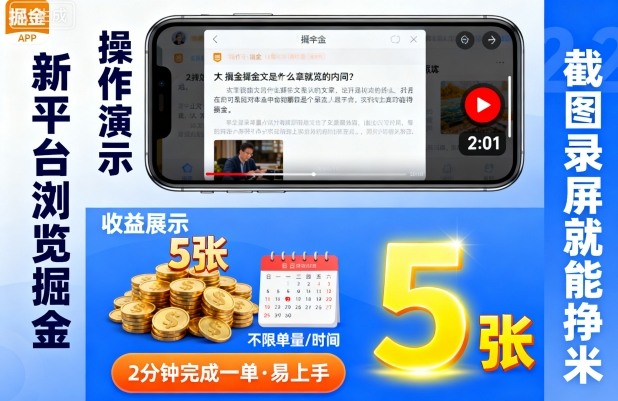新平台浏览掘金，截图录屏就能挣米，2分钟完成一单易上手，不限单量不限时间，一天轻松5张【揭秘】-讯领网创