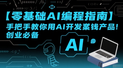 【零基础AI编程指南】手把手教你用AI开发賺钱产品！创业必备-讯领网创