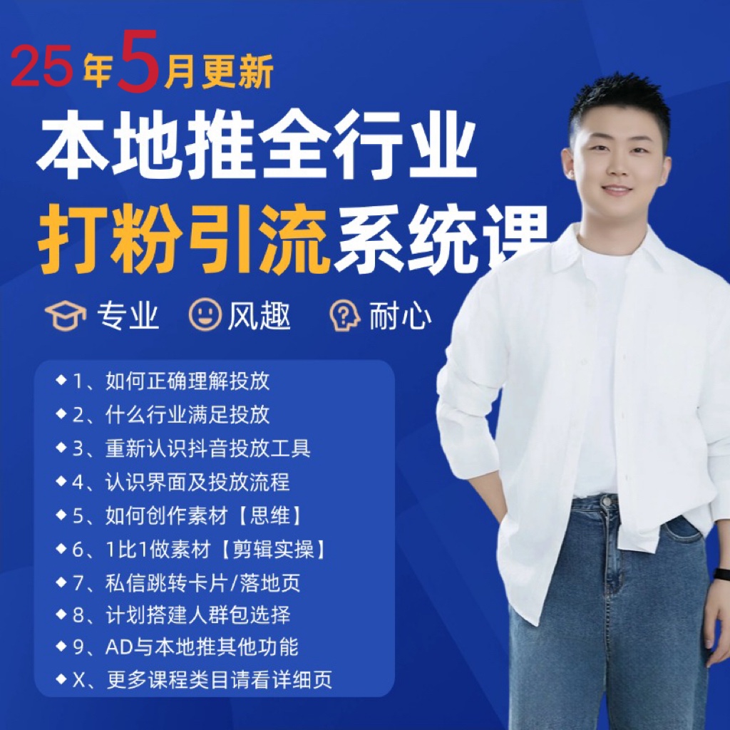 2025年5月最新巨量本地推打粉引流及同城推广精准获客实用课程-讯领网创