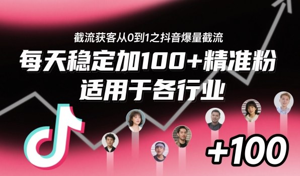 ‌⁢⁡⁤⁡⁡‌‌⁤⁤‍‬‬⁡⁡‍⁢‍⁢⁢‌⁣⁢⁣⁢⁣‬‌‬⁤‌‌⁡‍⁤截流获客从0到1之抖音爆量截流，每天稳定加100+精准粉，适用于各行业-讯领网创