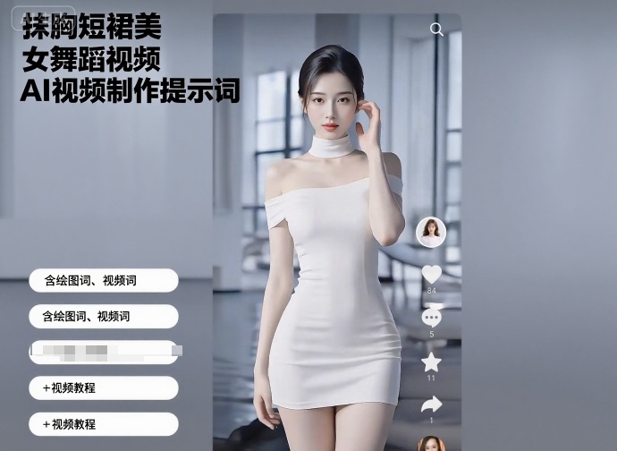 抹胸短裙美女舞蹈视频AI视频制作提示词（含绘图词、视频词）+视频教程-讯领网创