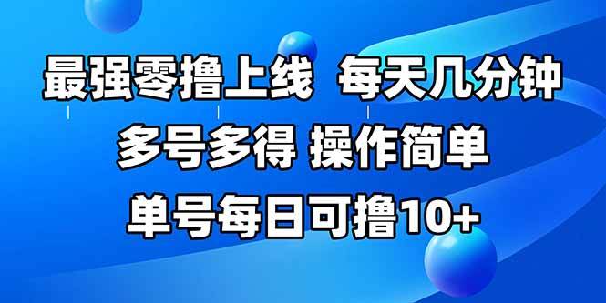 （15399期）最强零撸上线，多做多得，不费时间，操作简单 每天几分钟 单号每日可撸10+-讯领网创