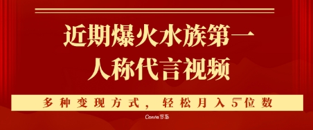 近期爆火的第一人称水族代言视频，条条万赞，多种变现方式，轻松月入5位数-讯领网创