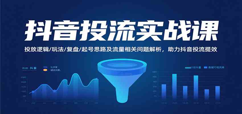 抖音投流实战课，投放逻辑/玩法/复盘/起号思路及流量相关问题解析，助力抖音投流提效-讯领网创