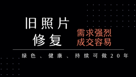 老照片修复项目，一单挣个29，长期稳定，月入5k-1w-讯领网创