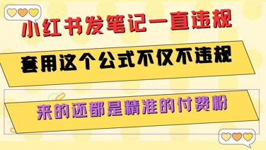 小红书发笔记一直违规，套用这个公式不仅不违规，来的还都是精准的付费粉-讯领网创