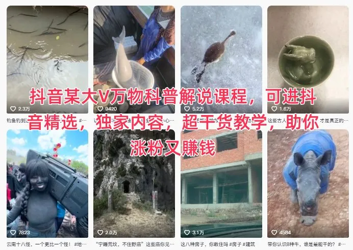 抖音某大V万物科普解说课程，可进抖音精选，独家内容，超干货教学，助你涨粉又賺钱-五四资源网
