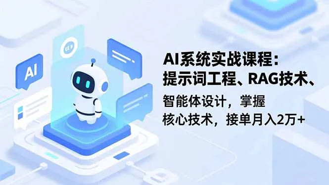 AI系统实战课程，提示词工程、RAG技术、智能体设计，掌握核心技术，接单月入2万+-五四资源网