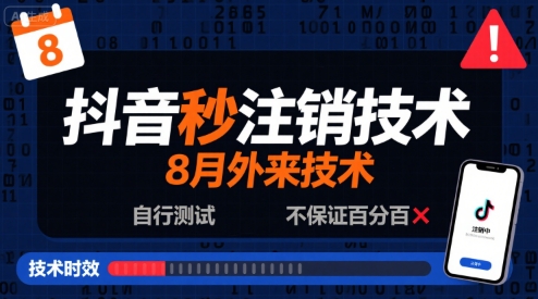8月抖音秒注销技术，外来技术，自行测试，不保证百分百-讯领网创