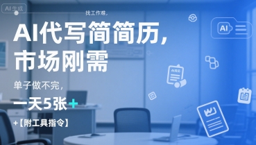 AI代写简历，找工作难，市场刚需，单子做不完，一天5张+【附工具指令】-讯领网创