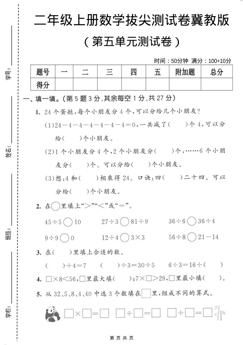 二年级上数学第五单元拔尖测试卷《冀教版》-五四资源网