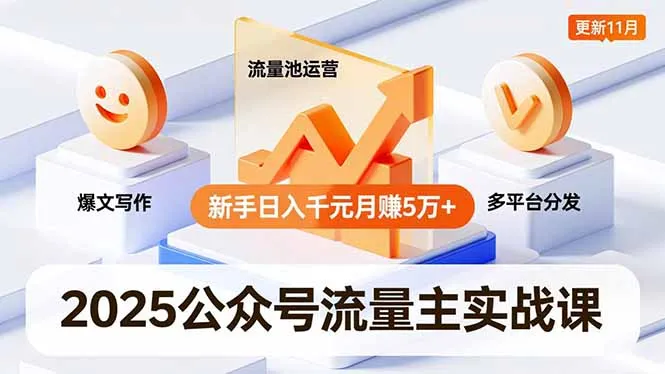 2025公众号流量主实战课，爆文写作、流量池运营、多平台分发，新手日入千元月赚5万+更新11月-五四资源网