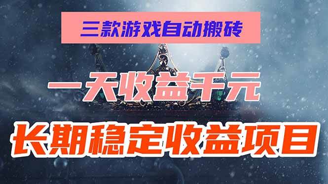 图片[1]-（15657期）三款游戏自动搬砖，一天收益1000+，长期稳定收益项目，零基础无脑操作！-讯领网创