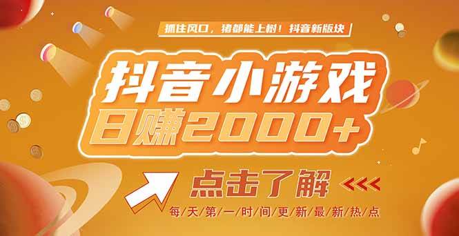 （15030期）2025最新风口项目，抖音小游戏，亲测单游戏2000+感兴趣点击了解-讯领网创