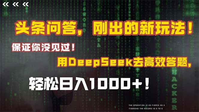 （14957期）头条问答，刚出的新玩法！保证你没见过！结合Deepseek高效答题，轻松日…-讯领网创