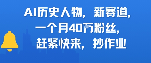 AI历史人物新赛道，一个月40W粉丝，赶紧快来抄作业-讯领网创