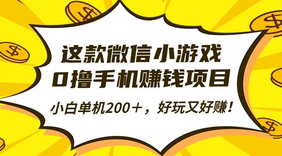 （16291期）这款微信小游戏，0撸手机赚钱项目，小白单机200＋，好玩又好赚！-寒山客