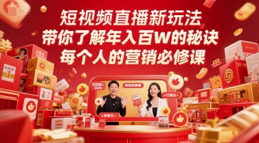 短视频直播新玩法，带你了解年入百W的秘诀，每个人的营销必修课-讯领网创