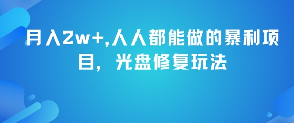 月入2w+，人人都能做的暴利项目，光盘修复玩法-讯领网创