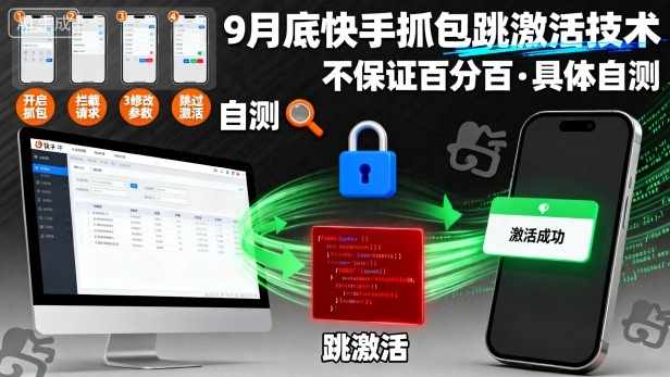 9月底快手抓包跳激活技术，不保证百分百，具体自测-讯领网创