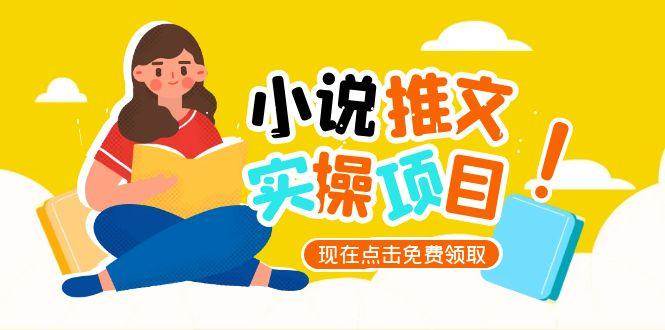 （15141期）小说推文账号从0到1指南，起号逻辑与定位策略，UC平台爆款选文方法论-讯领网创