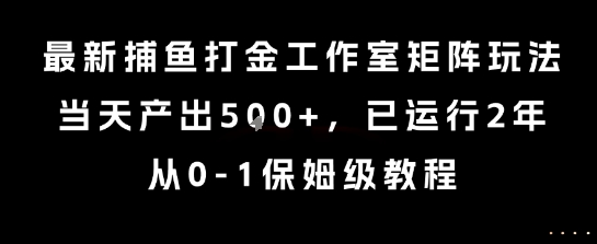 最新捕鱼打金工作室矩阵玩法，当天产出5张+，已运行2年，从0-1保姆级教程【揭秘】-讯领网创