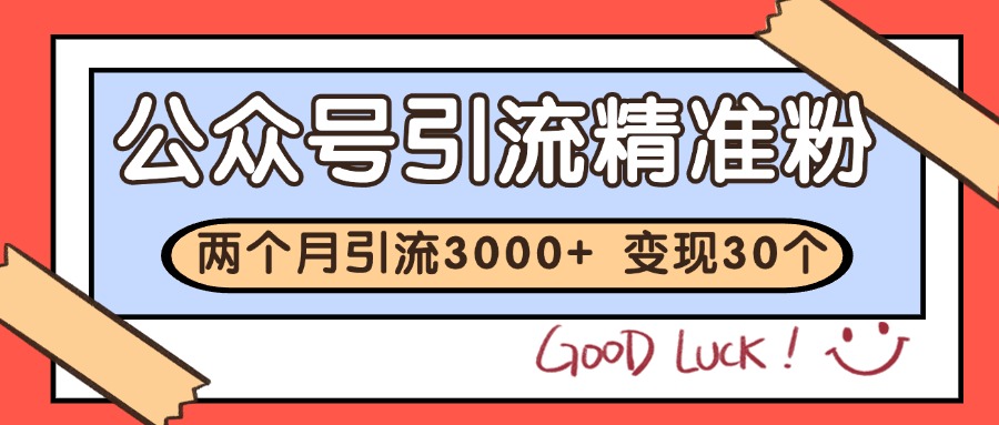 公众号精准粉引流玩法 2个月3000+精准粉 变现30万+-讯领网创