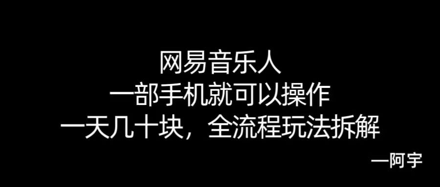 【168网创10期】网易音乐人搬砖，一部就手机就可以操作，一天几十，全流程拆解，小白也能操作的副业，纯自然流玩法！-讯领网创