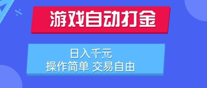 游戏自动打金搬砖项目，日入1k，操作简单，交易自由，适合懒人的副业【揭秘】-讯领网创
