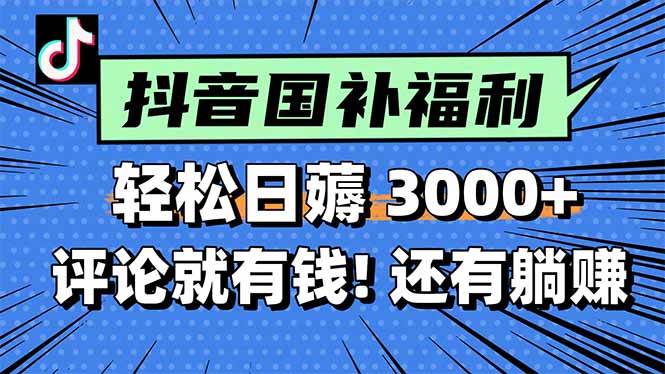 图片[1]-（15118期）一天轻松3000+，薅抖音国补福利！评论就有钱，还有额外躺赚！-讯领网创