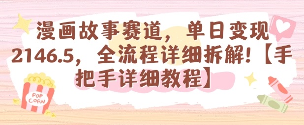 漫画故事赛道，单日变现1k，全流程详细拆解【手把手详细教程】-讯领网创