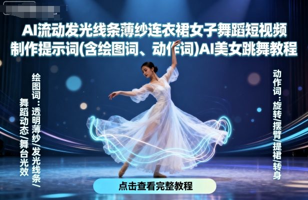 AI流动发光线条薄纱连衣裙女子舞蹈短视频制作提示词(含绘图词、动作词)AI美女跳舞教程-讯领网创