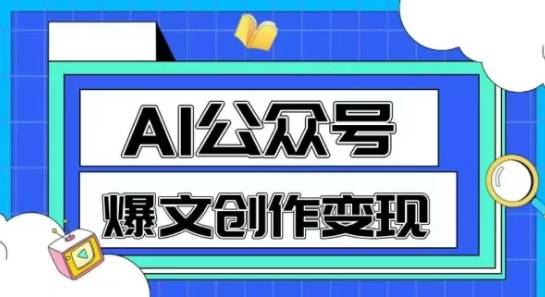 AI公众号爆文创作变现，教你一分钟生成一篇原创爆款文章-讯领网创