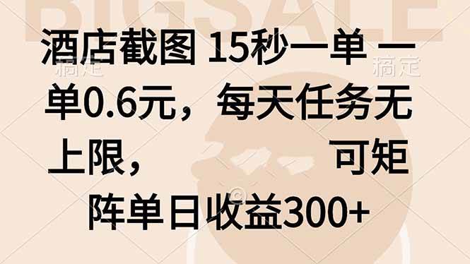 （16212期）酒店截图 15秒一单 一单0.6元，每天任务无上限，可矩阵单日收益300+-讯领网创