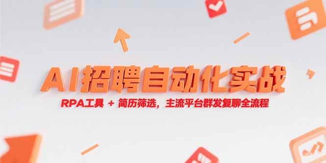 （15241期）AI招聘自动化实战，RPA工具+简历筛选，主流平台群发复聊全流程-讯领网创