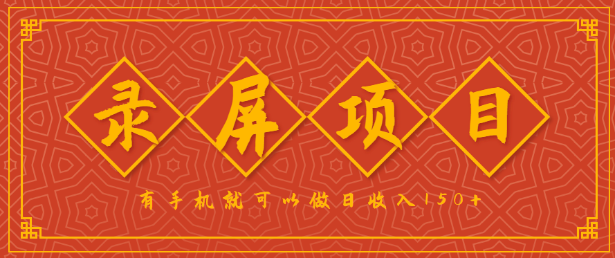录屏项目，2.5/单，一小时可做10单左右，任务充足，可多开日赚150+，有手机就可以做！-讯领网创