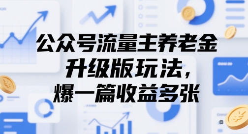 公众号流量主养老金升级版玩法，爆一篇收益多张-讯领网创