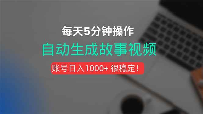 （15604期）新玩法！一键生成故事短视频，剪辑配音全自动，操作不到5分钟！-讯领网创