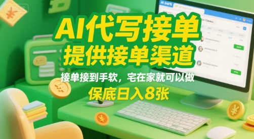 AI代写接单，提供接单渠道，接单接到手软，宅在家就可以做，保底日入8张【揭秘】-讯领网创