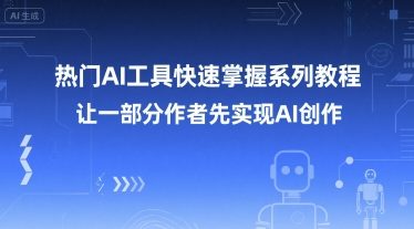 热门AI工具快速掌握系列教程，让一部分创作者先实现AI创作-讯领网创