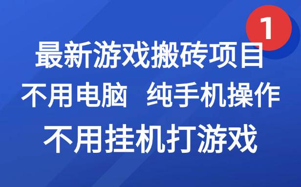 图片[1]-（15226期）最新游戏搬砖项目，纯手机操作，不用电脑挂机打游戏，网创副业项目搞钱…-讯领网创