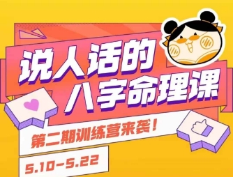 说人话的八字命理课程，简单易学，小白轻松学习并且掌握扎实的八字基础-讯领网创