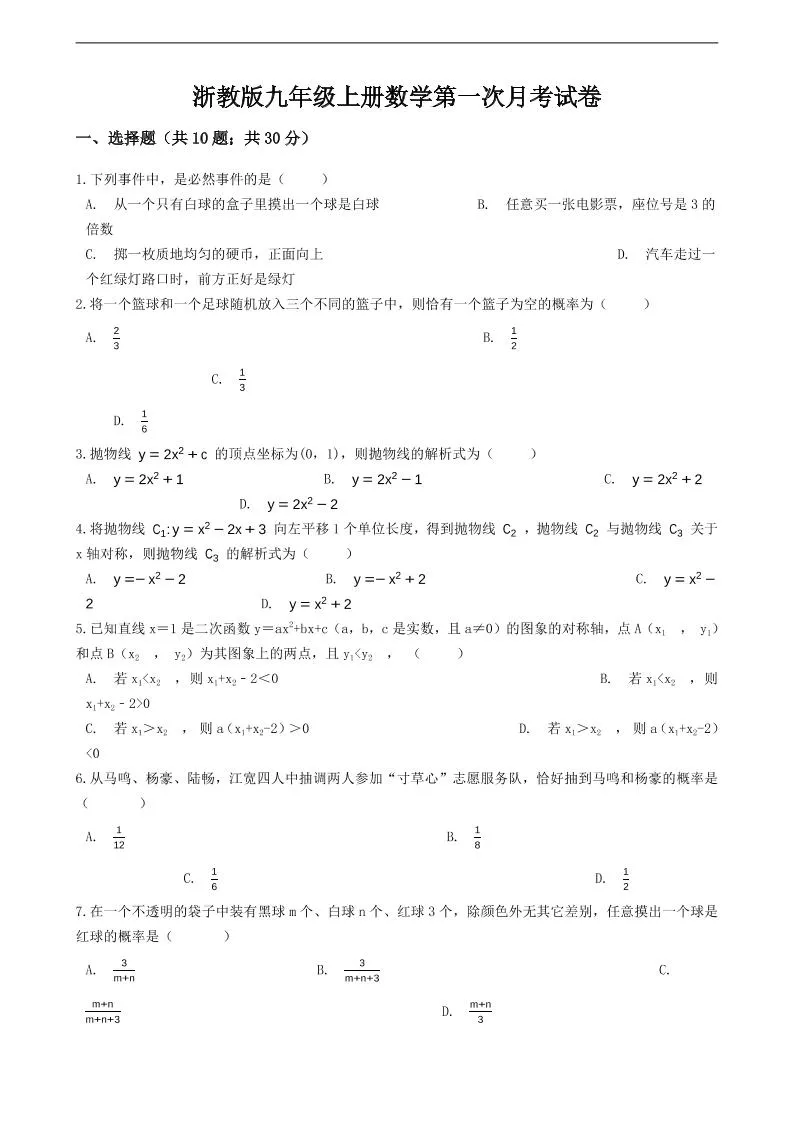 九年级上数学第一次月考试卷7（浙教版）-五四资源网