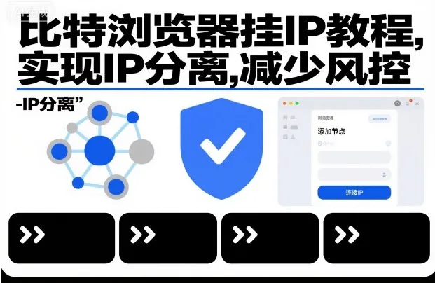 比特浏览器挂IP教程，实现IP分离，减少风控-讯领网创
