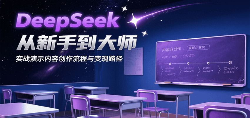 DeepSeek从新手到大师，实战演示内容创作流程与变现路径-讯领网创