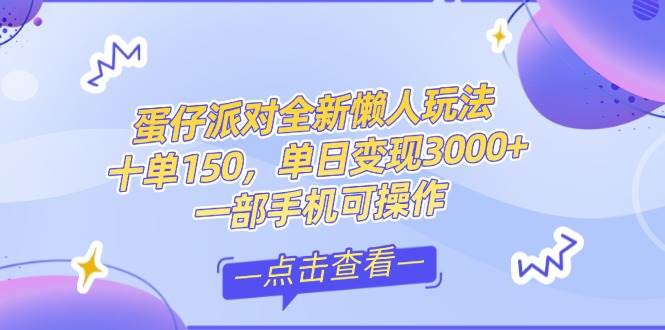 （14990期）零基础短视频变现课，抖音快手双平台攻略，月入万元闭环方案蛋仔派对全…-讯领网创