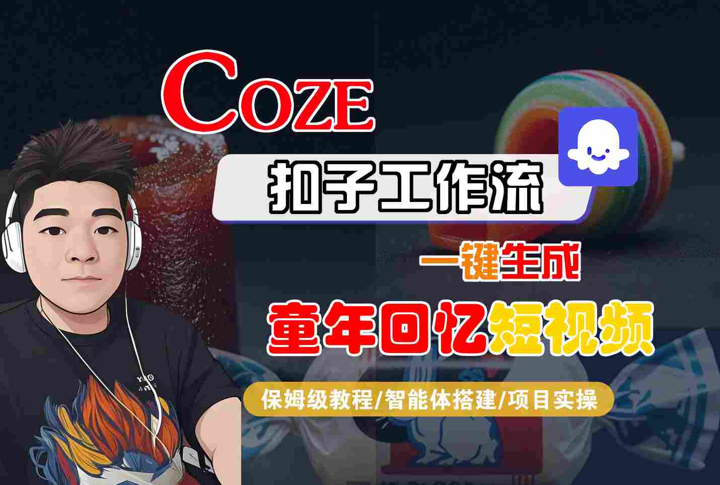 Coze扣子智能体工作流一键生成童年回忆短视频，全流程保姆级教学-讯领网创