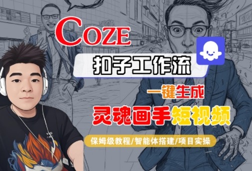 Coze扣子智能体工作流一键生成“灵魂画手“短视频，全流程保姆级教学-讯领网创