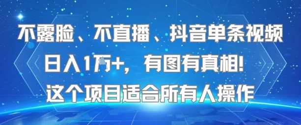 不露脸、不直播、抖音单条视频日入1W+，有图有真相！这个项目适合所有人操作-讯领网创