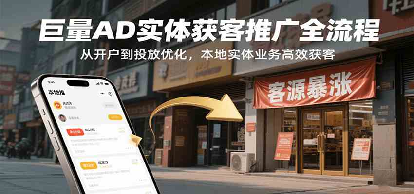 巨量AD实体获客推广全流程，从开户到投放优化，本地实体业务高效获客-讯领网创